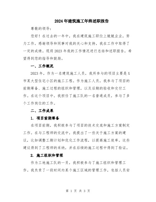 2024年建筑施工年终述职报告