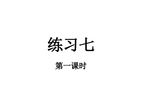苏教版四年级语文上册《练习7》课件