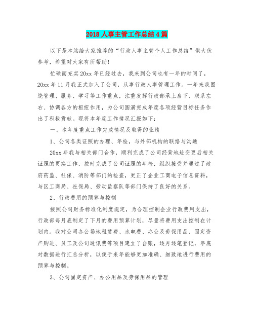 2018人事主管工作总结4篇