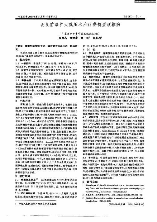 改良前路扩大减压术治疗脊髓型颈椎病