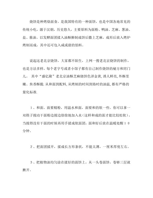 传统小吃老北京烧饼