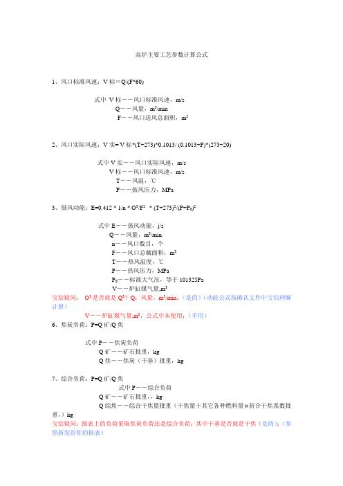 高炉主要工艺参数计算公式_第三次讨论(10.13)