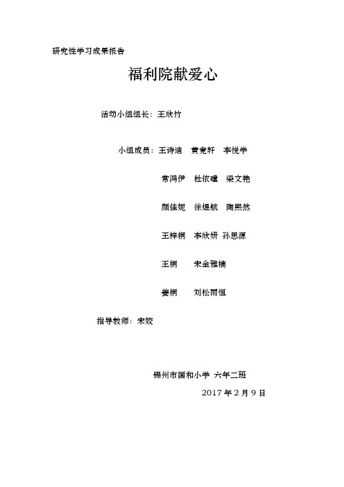 福利院献爱心社会实践活动报告