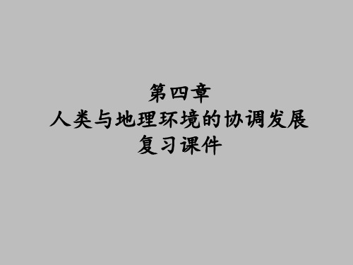 湘教版高中地理必修2：第四章 人类与地理环境的协调发展 复习课件 