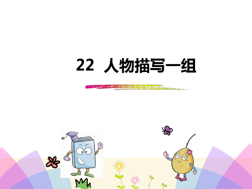 五年级下册语文22 人物描写一组 