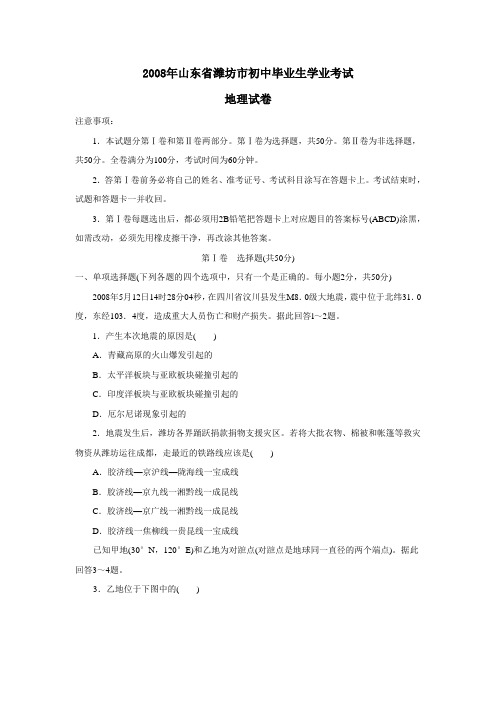 2008年山东省潍坊市初中毕业生学业考试