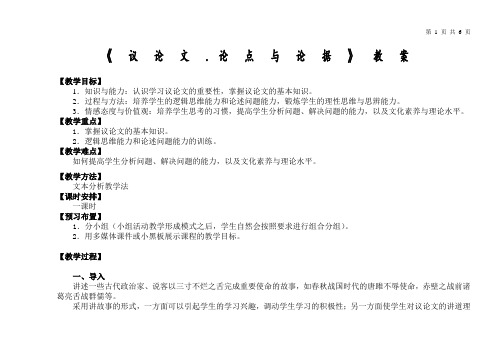 《议论文 论点与论据》教案 高等教育出版社 语文(基础模块)下册
