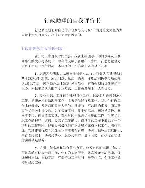 行政助理的自我评价书