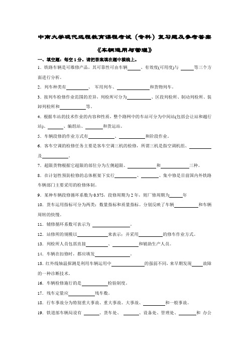 车辆运用与管理复习题及答案