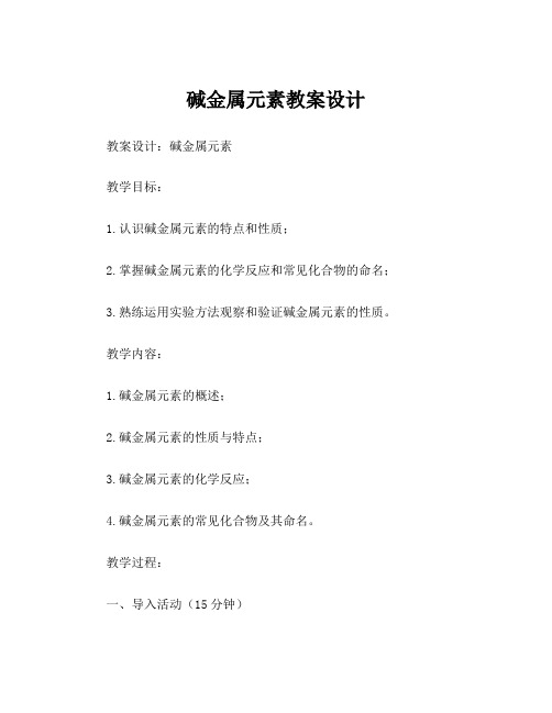 碱金属元素教案设计