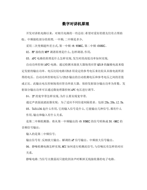 数字对讲机原理