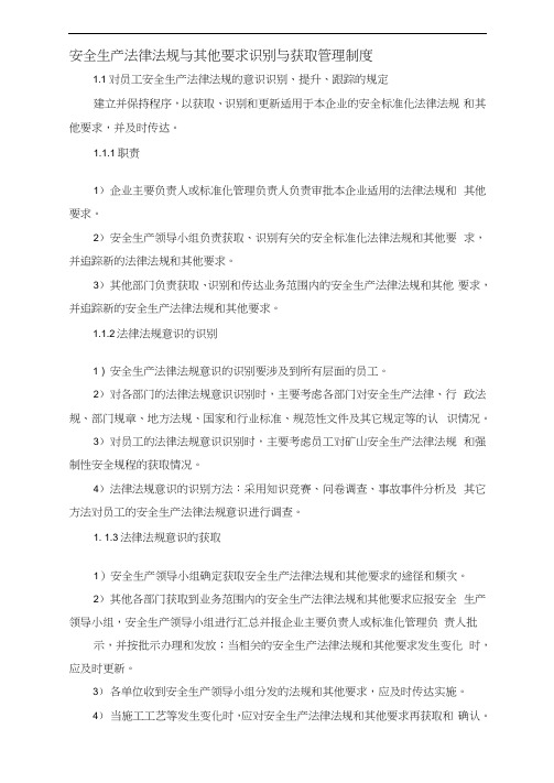 安全生产法律法规与其他要求识别与获取管理制度