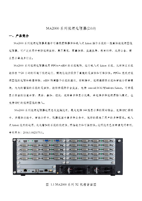 MA2000系列云视频拼接处理器资料