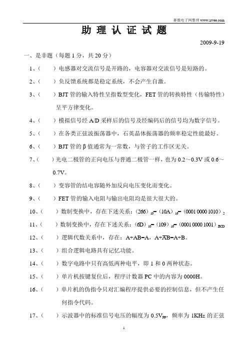 电子工程师参考试题助理认证试题