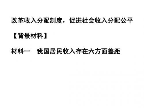 改革收入分配制度,促进社会收入分配公平