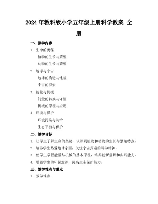 2024年教科版小学五年级上册科学教案全册