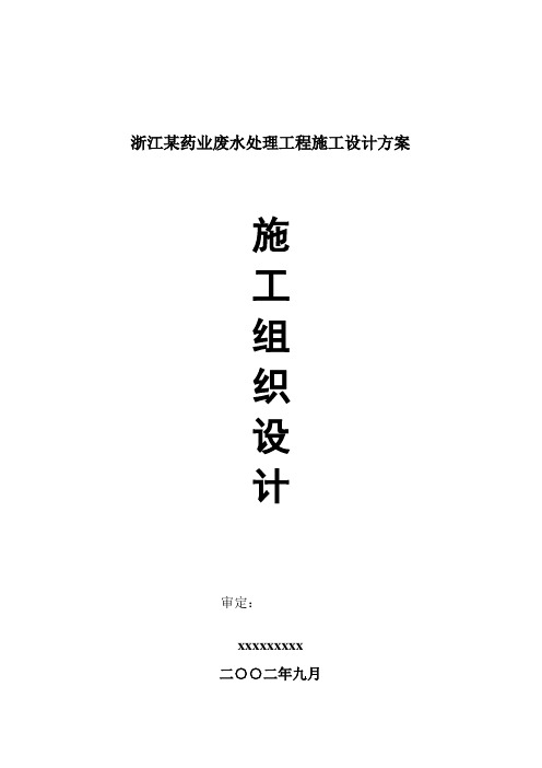 浙江某药业废水处理工程施工设计方案