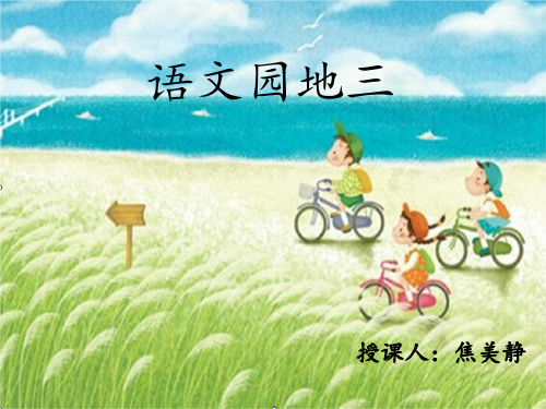 一年级上册语文课件 - 《字词句运用 》人教部编版 (共17张PPT)
