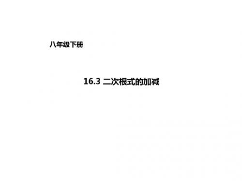 人教版八年级数学下册课件：16.3二次根式的加减