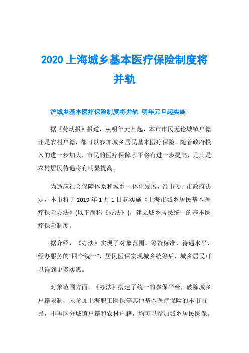 2020上海城乡基本医疗保险制度将并轨