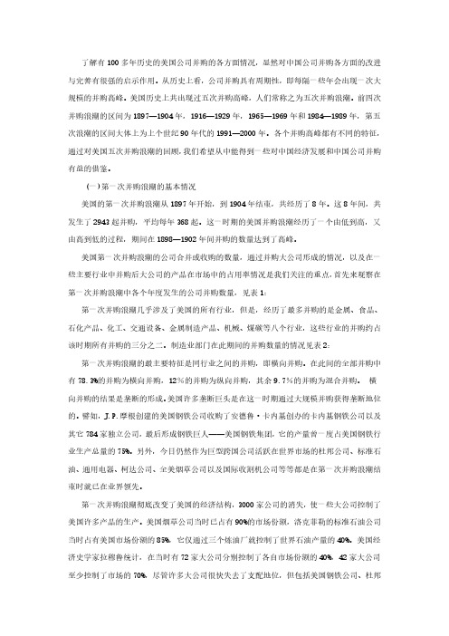 美国公司并购五次浪潮