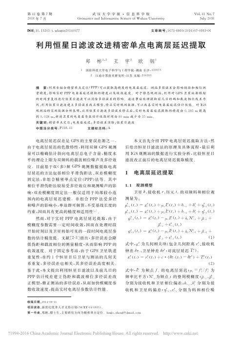 利用恒星日滤波改进精密单点电离层延迟提取_郑彬