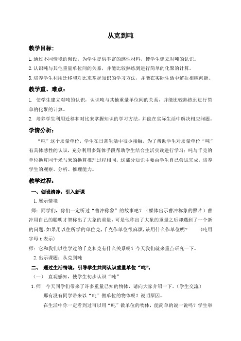 沪教小学数学四年级上册2.4从克到吨word教案7