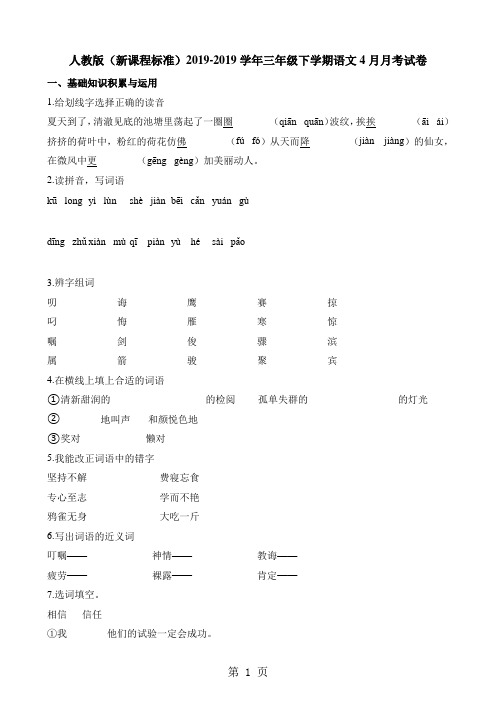 三年级下册语文4月月考试卷∣人教新课标