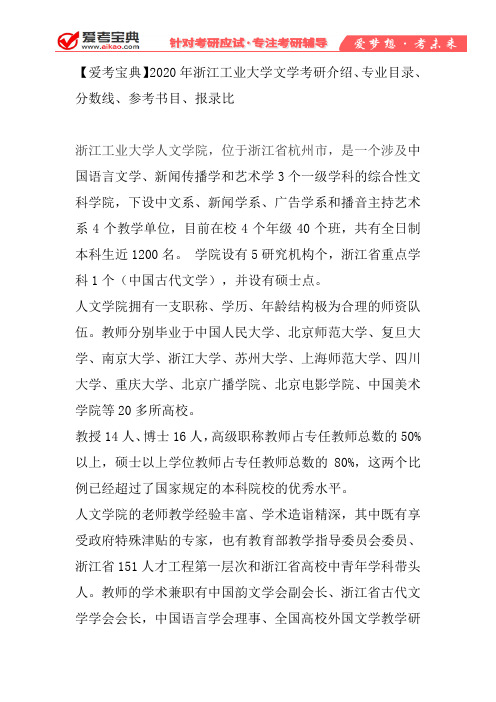 【爱考宝典】2020年浙江工业大学文学考研介绍、专业目录、分数线、参考书目、报录比