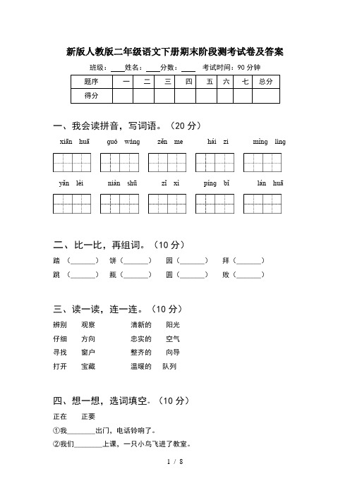 新版人教版二年级语文下册期末阶段测考试卷及答案(2套)