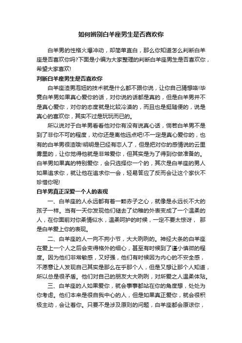 如何辨别白羊座男生是否喜欢你