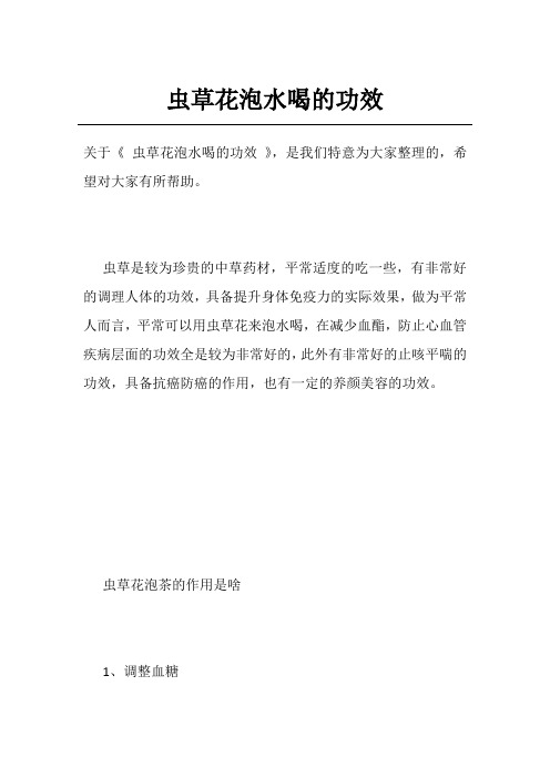 虫草花泡水喝的功效