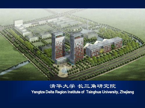 浙江清华长三角研究院介绍外宣