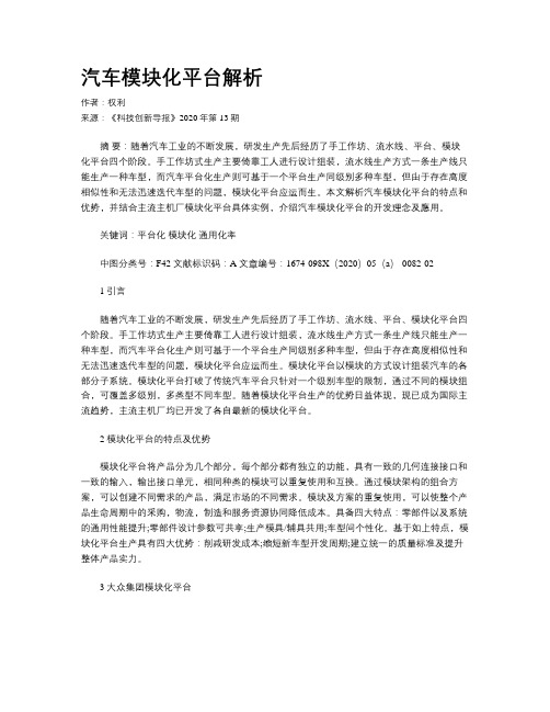 汽车模块化平台解析