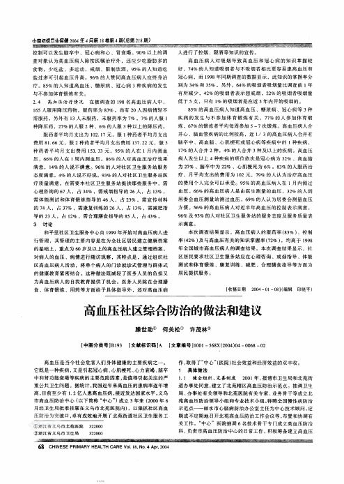 高血压社区综合防治的做法和建议
