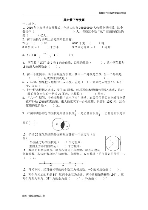 苏教版六年级数学下册第七单元《总复习》衔接练习题含答案