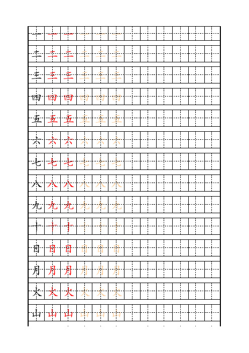 一年级铅笔字训练字