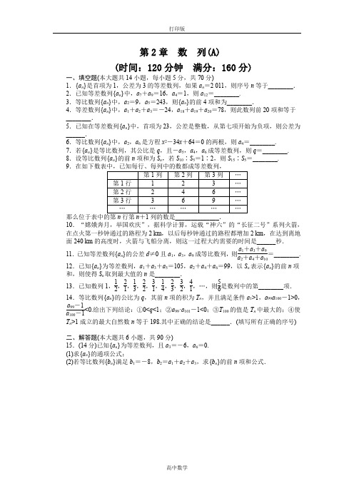 苏教版数学高二-必修五章末检测 第2章 数列 (A)