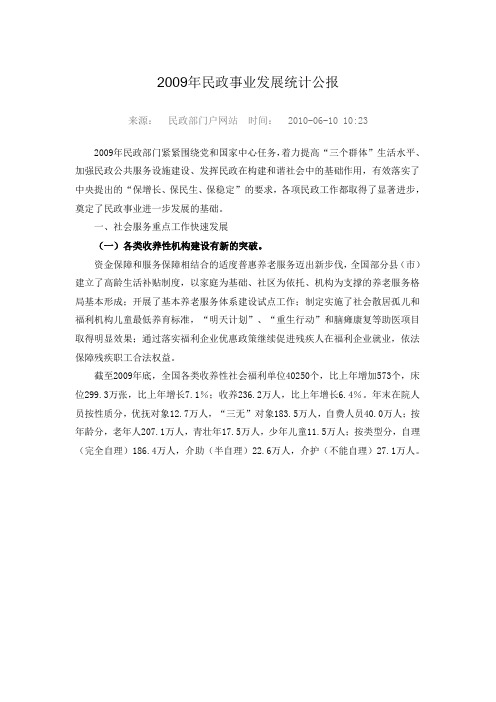 2009年民政事业发展统计公报