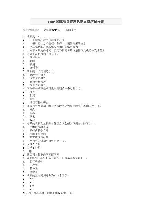 IPMP国际项目管理认证D级笔试样题