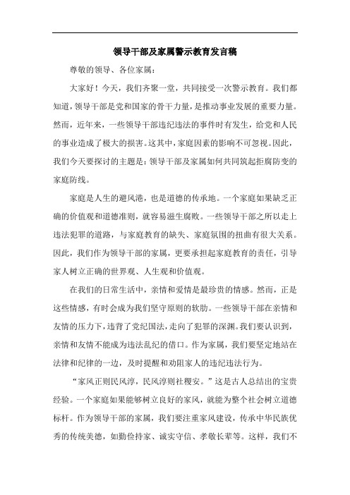 领导干部及家属警示教育发言稿
