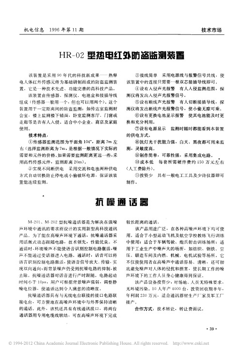 HR_02型热电红外防盗监测装置