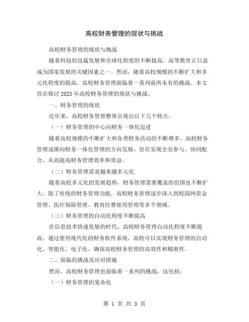 高校财务管理的现状与挑战