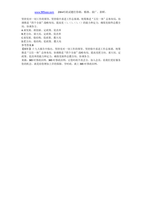 坚持党对一切工作的领导,坚持稳中求进工作总基调,统筹推进“五位一体”总体布局,协调推进“四个全面”战