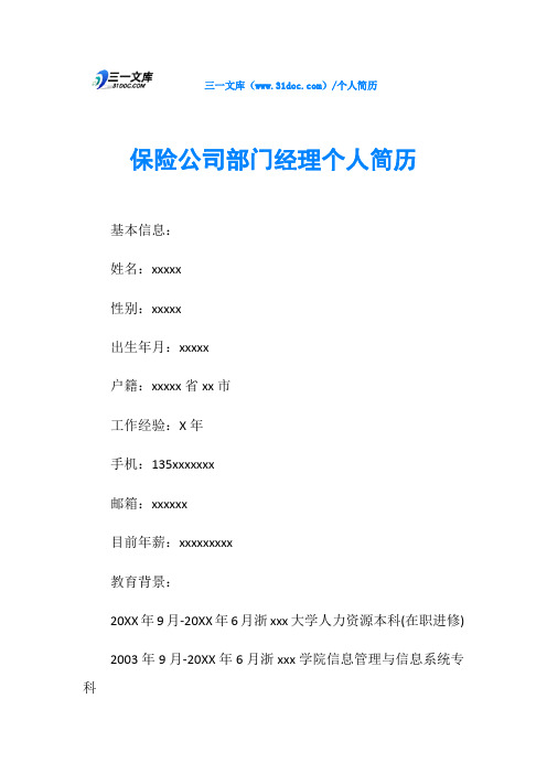 保险公司部门经理个人简历