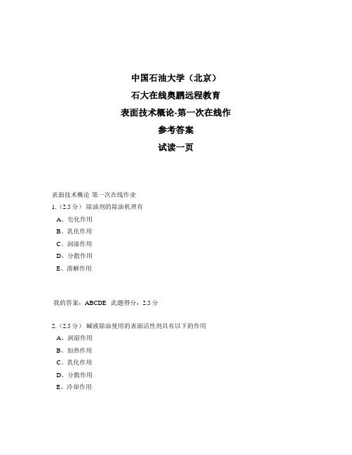 最新中国石油大学-表面技术概论-第一次在线作业参考答案
