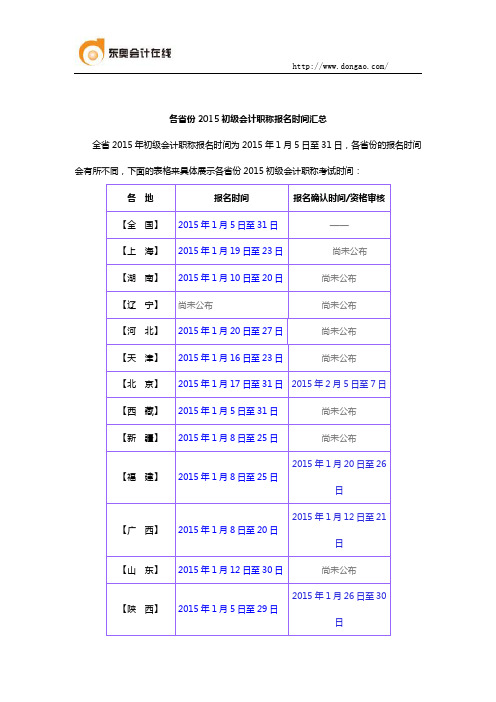 各省份2015初级会计职称报名时间汇总