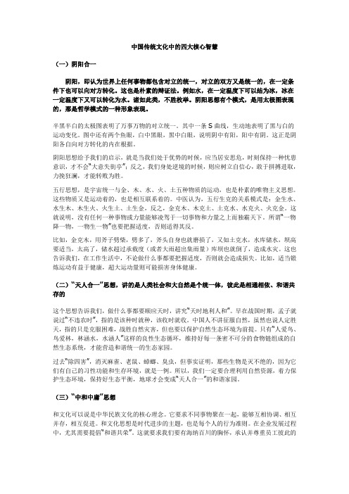 中国传统文化中的四大核心智慧
