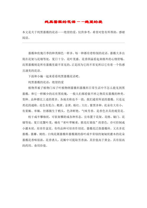 纯黑蔷薇的花语——绝望的爱