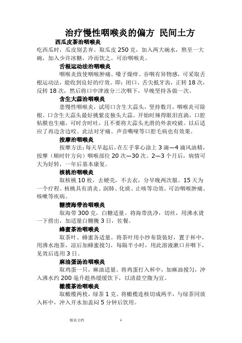 治疗慢性咽喉炎的偏方_民间土方